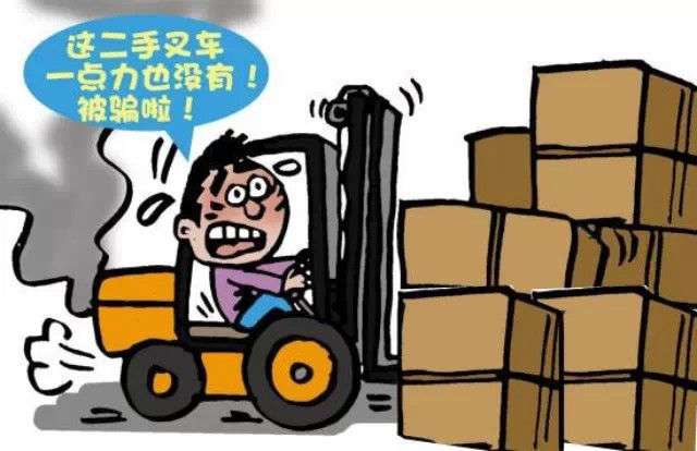 购买二手叉车谨防骗局
